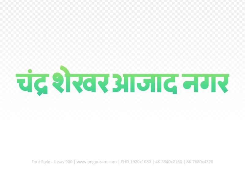 Chandrashekhar Azad Nagar Hindi Text PNG Download Free, Chandrashekhar Azad Nagar , Chandrashekhar Azad Nagar hindi mein, Chandrashekhar Azad Nagar hindi mein kaise likhen,