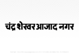Chandrashekhar Azad Nagar Hindi Text PNG Download Free, Chandrashekhar Azad Nagar , Chandrashekhar Azad Nagar hindi mein, Chandrashekhar Azad Nagar hindi mein kaise likhen,
