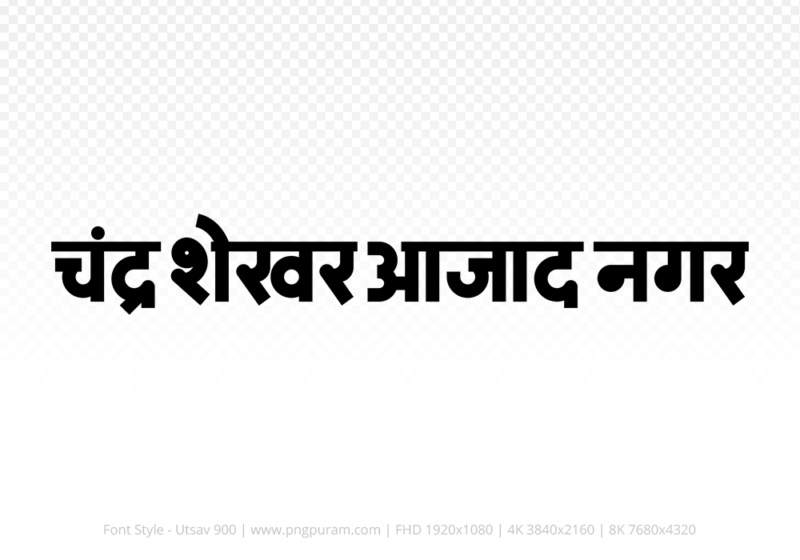 Chandrashekhar Azad Nagar Hindi Text PNG Download Free, Chandrashekhar Azad Nagar , Chandrashekhar Azad Nagar hindi mein, Chandrashekhar Azad Nagar hindi mein kaise likhen,
