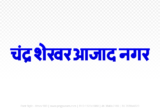 Chandrashekhar Azad Nagar Hindi Text PNG Download Free, Chandrashekhar Azad Nagar , Chandrashekhar Azad Nagar hindi mein, Chandrashekhar Azad Nagar hindi mein kaise likhen,