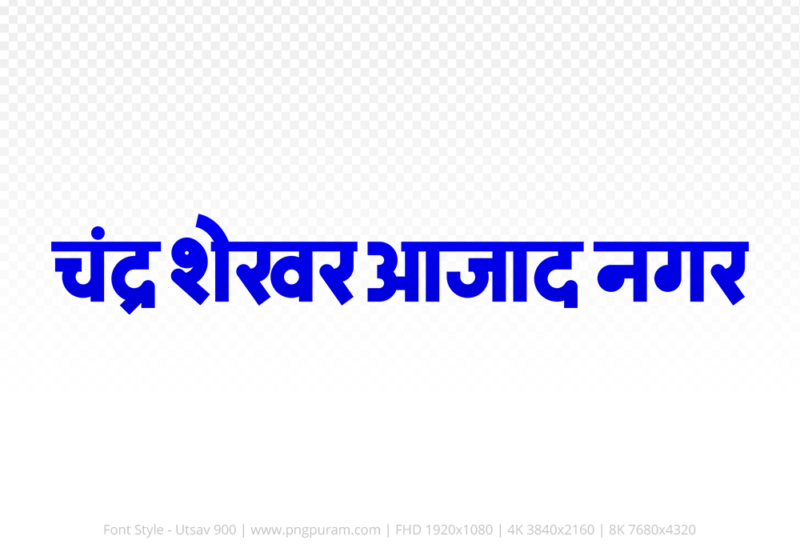 Chandrashekhar Azad Nagar Hindi Text PNG Download Free, Chandrashekhar Azad Nagar , Chandrashekhar Azad Nagar hindi mein, Chandrashekhar Azad Nagar hindi mein kaise likhen,