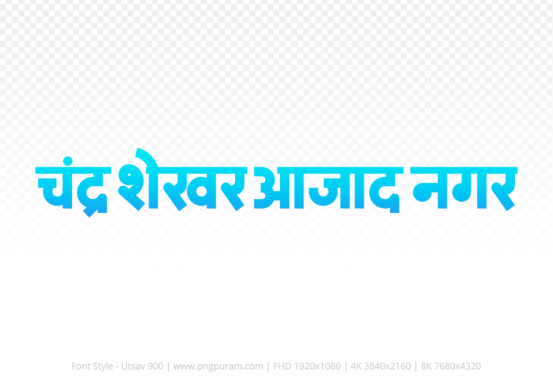Chandrashekhar Azad Nagar Hindi Text PNG Download Free, Chandrashekhar Azad Nagar , Chandrashekhar Azad Nagar hindi mein, Chandrashekhar Azad Nagar hindi mein kaise likhen,