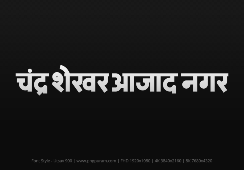 Chandrashekhar Azad Nagar Hindi Text PNG Download Free, Chandrashekhar Azad Nagar , Chandrashekhar Azad Nagar hindi mein, Chandrashekhar Azad Nagar hindi mein kaise likhen,
