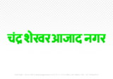 Chandrashekhar Azad Nagar Hindi Text PNG Download Free, Chandrashekhar Azad Nagar , Chandrashekhar Azad Nagar hindi mein, Chandrashekhar Azad Nagar hindi mein kaise likhen,