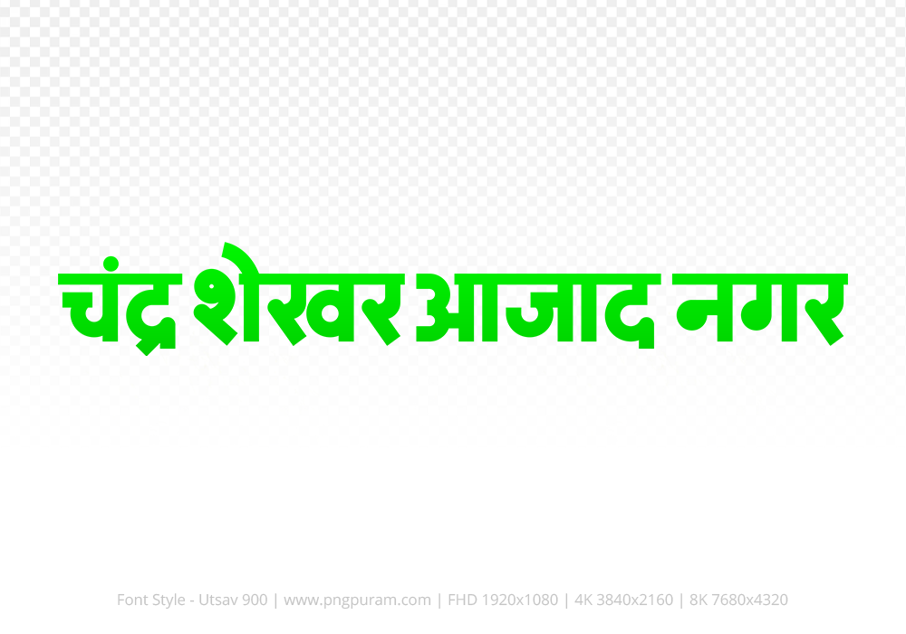 Chandrashekhar Azad Nagar Hindi Text PNG Download Free, Chandrashekhar Azad Nagar , Chandrashekhar Azad Nagar hindi mein, Chandrashekhar Azad Nagar hindi mein kaise likhen,
