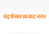 Chandrashekhar Azad Nagar Hindi Text PNG Download Free, Chandrashekhar Azad Nagar , Chandrashekhar Azad Nagar hindi mein, Chandrashekhar Azad Nagar hindi mein kaise likhen,