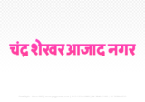 Chandrashekhar Azad Nagar Hindi Text PNG Download Free, Chandrashekhar Azad Nagar , Chandrashekhar Azad Nagar hindi mein, Chandrashekhar Azad Nagar hindi mein kaise likhen,