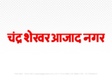 Chandrashekhar Azad Nagar Hindi Text PNG Download Free, Chandrashekhar Azad Nagar , Chandrashekhar Azad Nagar hindi mein, Chandrashekhar Azad Nagar hindi mein kaise likhen,