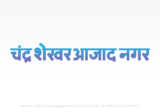 Chandrashekhar Azad Nagar Hindi Text PNG Download Free, Chandrashekhar Azad Nagar , Chandrashekhar Azad Nagar hindi mein, Chandrashekhar Azad Nagar hindi mein kaise likhen,