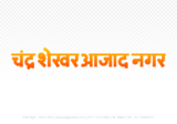 Chandrashekhar Azad Nagar Hindi Text PNG Download Free, Chandrashekhar Azad Nagar , Chandrashekhar Azad Nagar hindi mein, Chandrashekhar Azad Nagar hindi mein kaise likhen,