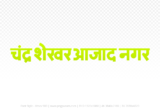 Chandrashekhar Azad Nagar Hindi Text PNG Download Free, Chandrashekhar Azad Nagar , Chandrashekhar Azad Nagar hindi mein, Chandrashekhar Azad Nagar hindi mein kaise likhen,