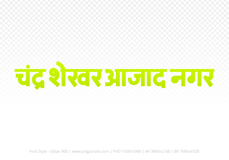Chandrashekhar Azad Nagar Hindi Text PNG Download Free, Chandrashekhar Azad Nagar , Chandrashekhar Azad Nagar hindi mein, Chandrashekhar Azad Nagar hindi mein kaise likhen,