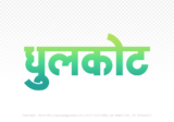 dhulkot Hindi Text PNG Download Free, dhulkot, dhulkot hindi mein, dhulkot hindi mein kaise likhen,