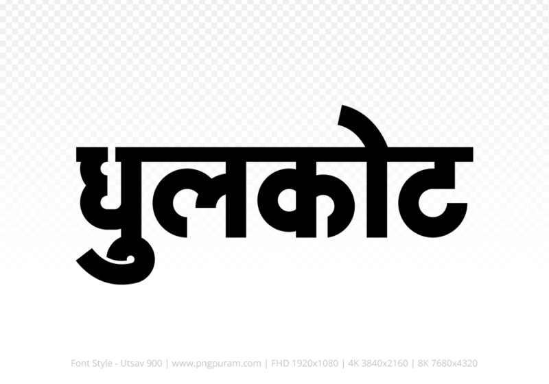 dhulkot-hindi-text-png-black dhulkot Hindi Text PNG Download Free, dhulkot, dhulkot hindi mein, dhulkot hindi mein kaise likhen,