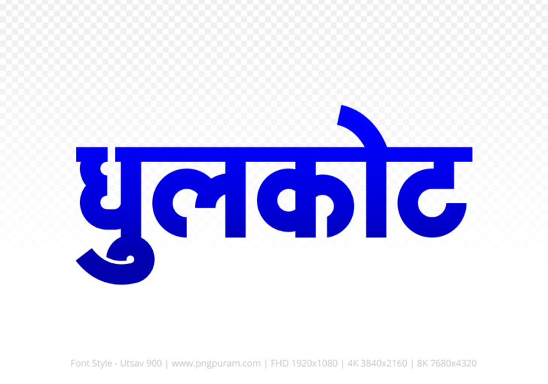 dhulkot-hindi-text-png-blue dhulkot Hindi Text PNG Download Free, dhulkot, dhulkot hindi mein, dhulkot hindi mein kaise likhen,