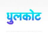 dhulkot Hindi Text PNG Download Free, dhulkot, dhulkot hindi mein, dhulkot hindi mein kaise likhen,