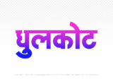 dhulkot Hindi Text PNG Download Free, dhulkot, dhulkot hindi mein, dhulkot hindi mein kaise likhen,