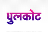 dhulkot Hindi Text PNG Download Free, dhulkot, dhulkot hindi mein, dhulkot hindi mein kaise likhen,