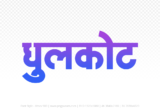 dhulkot Hindi Text PNG Download Free, dhulkot, dhulkot hindi mein, dhulkot hindi mein kaise likhen,