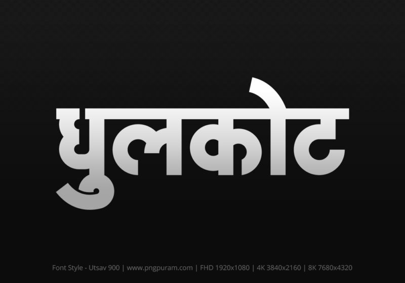 dhulkot-hindi-text-png-gray dhulkot Hindi Text PNG Download Free, dhulkot, dhulkot hindi mein, dhulkot hindi mein kaise likhen,