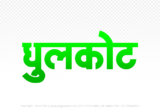 dhulkot Hindi Text PNG Download Free, dhulkot, dhulkot hindi mein, dhulkot hindi mein kaise likhen,