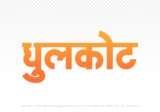 dhulkot Hindi Text PNG Download Free, dhulkot, dhulkot hindi mein, dhulkot hindi mein kaise likhen,