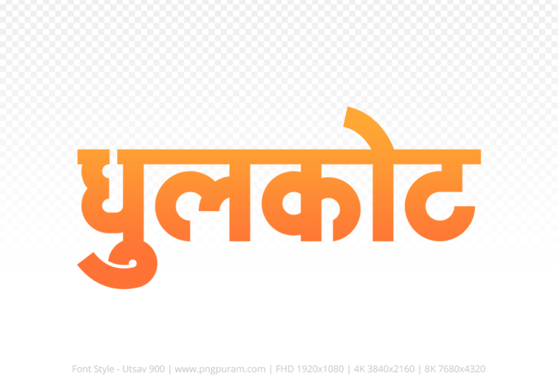 dhulkot-hindi-text-png-orange dhulkot Hindi Text PNG Download Free, dhulkot, dhulkot hindi mein, dhulkot hindi mein kaise likhen,