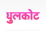 dhulkot Hindi Text PNG Download Free, dhulkot, dhulkot hindi mein, dhulkot hindi mein kaise likhen,