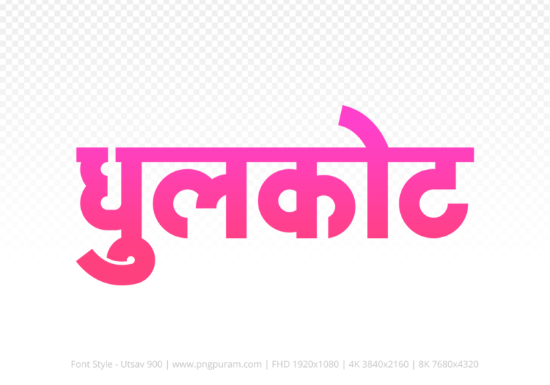 dhulkot-hindi-text-png-pink dhulkot Hindi Text PNG Download Free, dhulkot, dhulkot hindi mein, dhulkot hindi mein kaise likhen,
