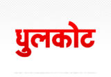 dhulkot Hindi Text PNG Download Free, dhulkot, dhulkot hindi mein, dhulkot hindi mein kaise likhen,