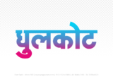 dhulkot Hindi Text PNG Download Free, dhulkot, dhulkot hindi mein, dhulkot hindi mein kaise likhen,
