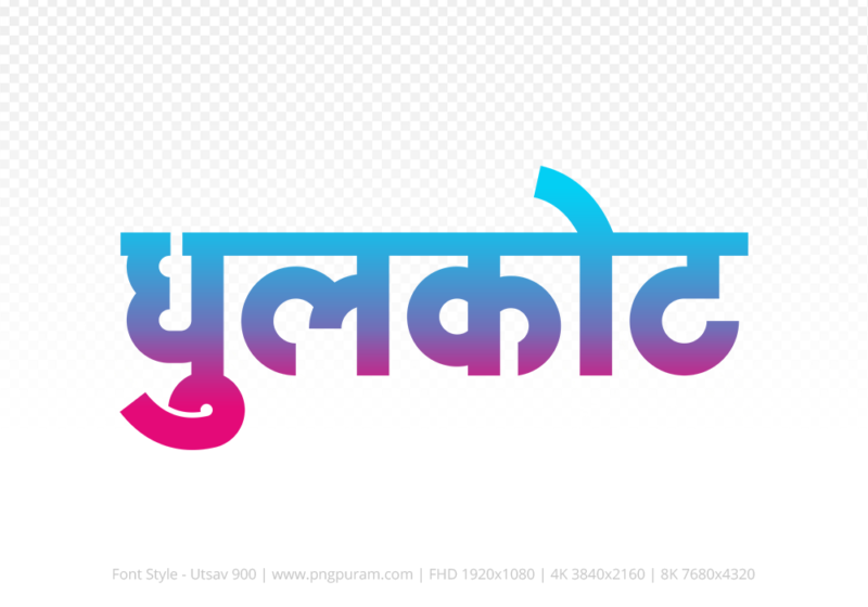 dhulkot-hindi-text-png-red-cyan dhulkot Hindi Text PNG Download Free, dhulkot, dhulkot hindi mein, dhulkot hindi mein kaise likhen,