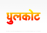 dhulkot Hindi Text PNG Download Free, dhulkot, dhulkot hindi mein, dhulkot hindi mein kaise likhen,