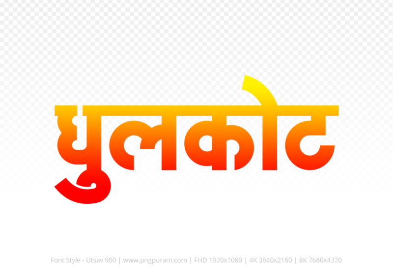 dhulkot-hindi-text-png-red-yellow dhulkot Hindi Text PNG Download Free, dhulkot, dhulkot hindi mein, dhulkot hindi mein kaise likhen,