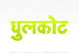 dhulkot Hindi Text PNG Download Free, dhulkot, dhulkot hindi mein, dhulkot hindi mein kaise likhen,