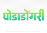 ghodadongri Hindi Text PNG Download Free,ghodadongri,ghodadongri hindi mein,ghodadongri hindi mein kaise likhen