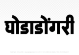 ghodadongri Hindi Text PNG Download Free,ghodadongri,ghodadongri hindi mein,ghodadongri hindi mein kaise likhen