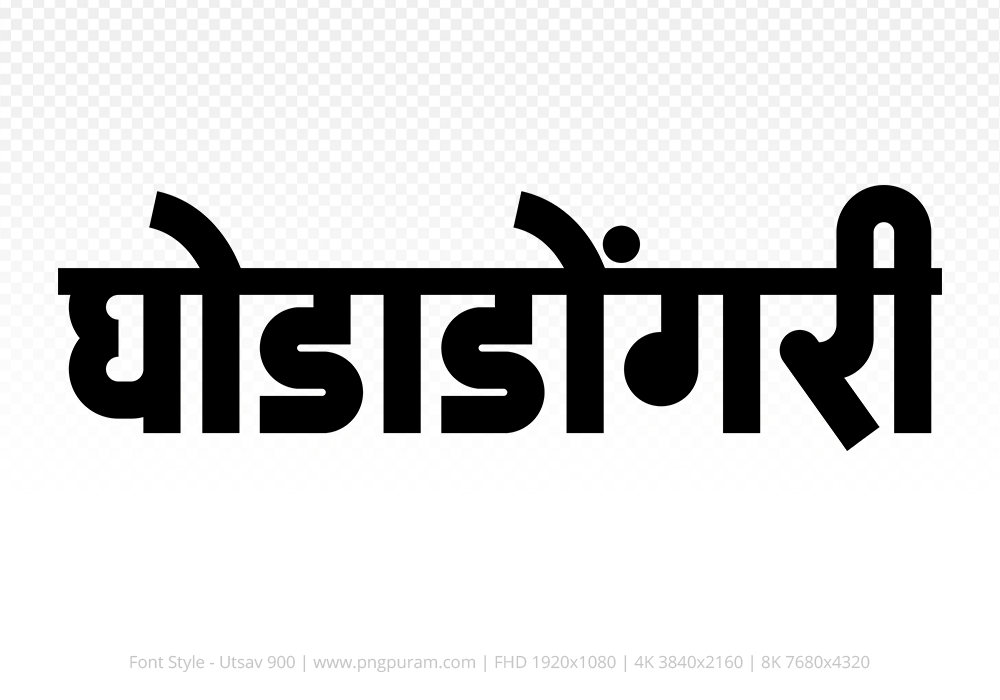 ghodadongri-hindi-text-png-black ghodadongri Hindi Text PNG Download Free,ghodadongri,ghodadongri hindi mein,ghodadongri hindi mein kaise likhen