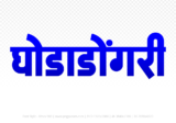 ghodadongri Hindi Text PNG Download Free,ghodadongri,ghodadongri hindi mein,ghodadongri hindi mein kaise likhen
