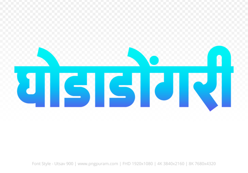 ghodadongri-hindi-text-png-blue-cyan ghodadongri Hindi Text PNG Download Free,ghodadongri,ghodadongri hindi mein,ghodadongri hindi mein kaise likhen