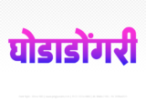 ghodadongri Hindi Text PNG Download Free,ghodadongri,ghodadongri hindi mein,ghodadongri hindi mein kaise likhen