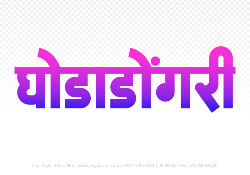 ghodadongri-hindi-text-png-blue-pink ghodadongri Hindi Text PNG Download Free,ghodadongri,ghodadongri hindi mein,ghodadongri hindi mein kaise likhen