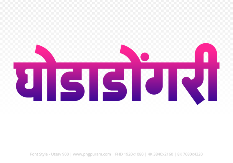 ghodadongri-hindi-text-png-blue-red ghodadongri Hindi Text PNG Download Free,ghodadongri,ghodadongri hindi mein,ghodadongri hindi mein kaise likhen