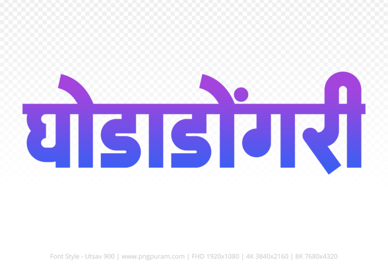 ghodadongri-hindi-text-png-blue-violet ghodadongri Hindi Text PNG Download Free,ghodadongri,ghodadongri hindi mein,ghodadongri hindi mein kaise likhen