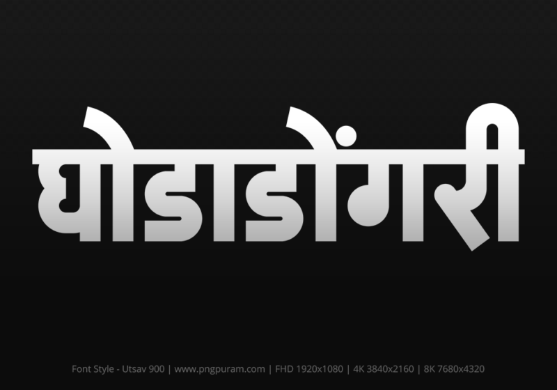 ghodadongri-hindi-text-png-gray ghodadongri Hindi Text PNG Download Free,ghodadongri,ghodadongri hindi mein,ghodadongri hindi mein kaise likhen