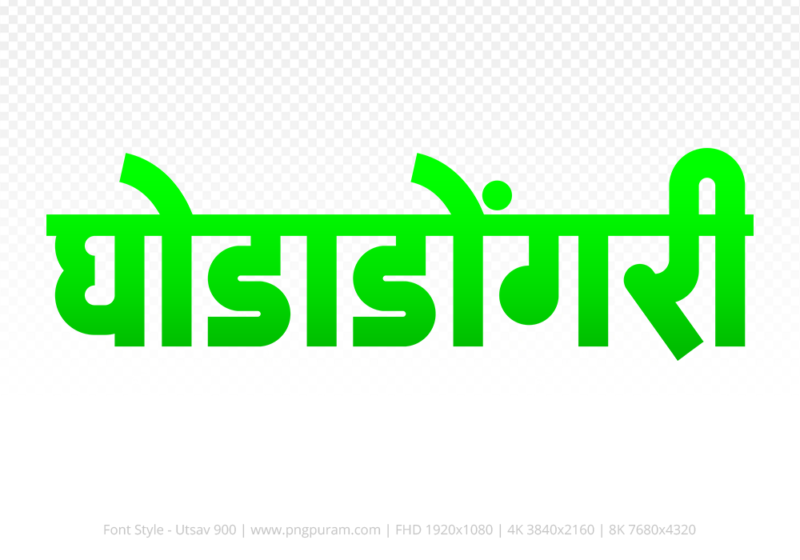 ghodadongri-hindi-text-png-green ghodadongri Hindi Text PNG Download Free,ghodadongri,ghodadongri hindi mein,ghodadongri hindi mein kaise likhen