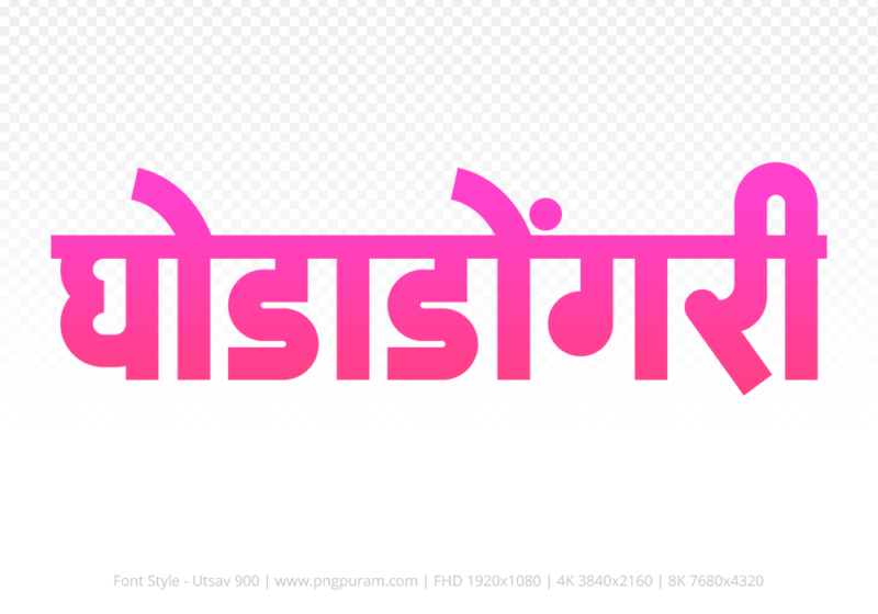 ghodadongri-hindi-text-png-pink ghodadongri Hindi Text PNG Download Free,ghodadongri,ghodadongri hindi mein,ghodadongri hindi mein kaise likhen
