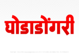 ghodadongri Hindi Text PNG Download Free,ghodadongri,ghodadongri hindi mein,ghodadongri hindi mein kaise likhen