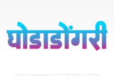ghodadongri Hindi Text PNG Download Free,ghodadongri,ghodadongri hindi mein,ghodadongri hindi mein kaise likhen