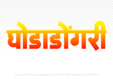 ghodadongri Hindi Text PNG Download Free,ghodadongri,ghodadongri hindi mein,ghodadongri hindi mein kaise likhen